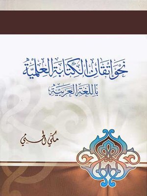 cover image of نحو إتقان الكتابة باللغة العربية